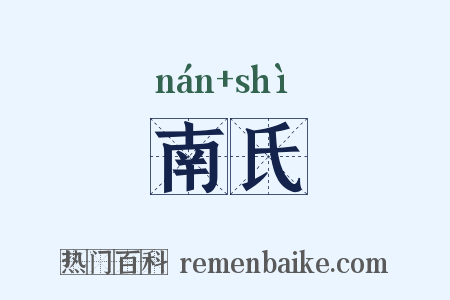 南氏是什么意思的图片